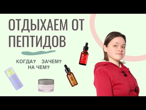 Видео: Лучшая anti-age замена пептидов! Витамин С, Ретинол, DMAE, Чага и другое!