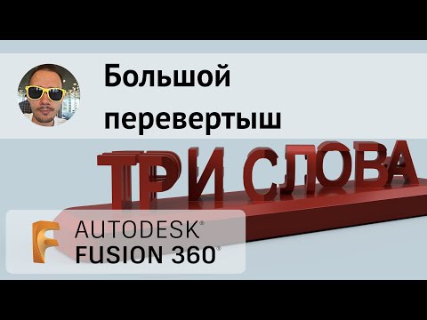 Видео: Большой перевертыш во #Fusion360