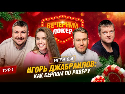 Видео: Вечерний покер | Тур 1 Игра 6.4  Игорь Джабраилов, Дина Блин, Станислав Куваев, Дмитрий Набоков