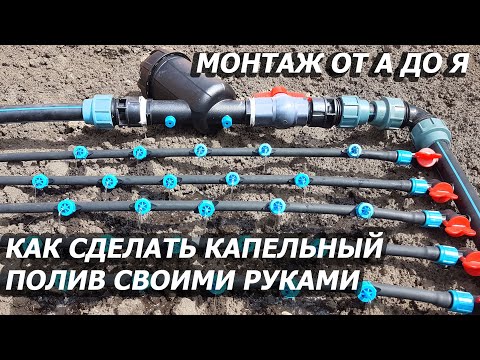 Видео: ПОДРОБНЫЙ МОНТАЖ КАПЕЛЬНОГО ПОЛИВА