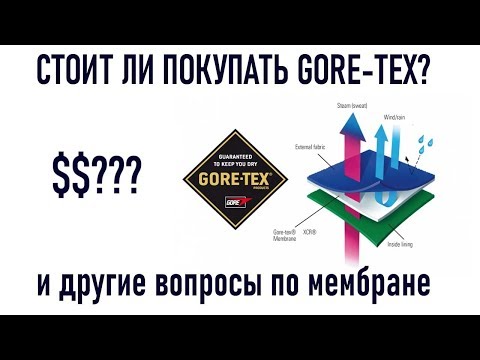 Видео: Гортекс Gore-Tex: стоит ли покупать? и другие вопросы по одежде и обуви с мембраной goretex