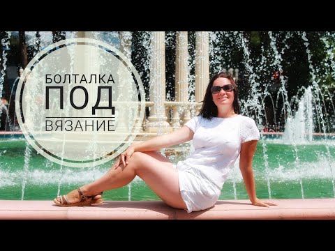 Видео: Болталка под вязание. Новый способ продажи. Разработка сайта. Темпы вязания