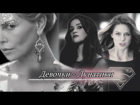 Видео: ► Multifandom ● Девочки - Лунатики