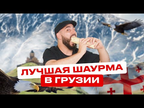 Видео: Лучшая шаурма в Грузии/Обзор на  шаверму в Тбилиси