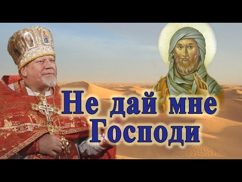 Видео: Не дай мне Господи. Проповедь священника Георгия Полякова во Вторник 1-й седмицы Великого поста