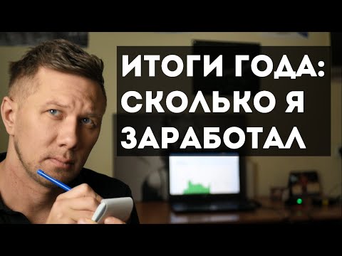 Видео: Итоги года. Сколько я заработал