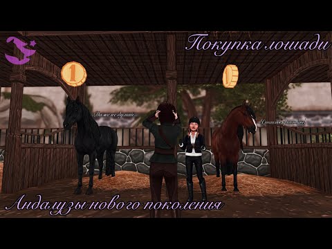 Видео: Преображение андалузов|Покупка лошадей|Lyasya|Star Stable Online