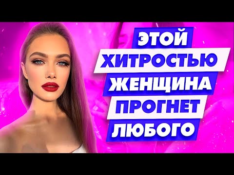 Видео: Ты не сможешь устоять! Как женщина может прогнуть любого мужчину