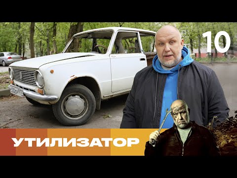 Видео: Утилизатор | Сезон 9 | Выпуск 10