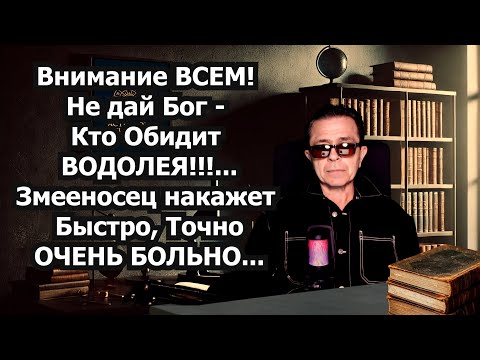 Видео: ВНИМАНИЕ ВСЕМ! Водолеи больше не прощают. Началась расплата! Змееносец вмешался карма бьёт по врагам