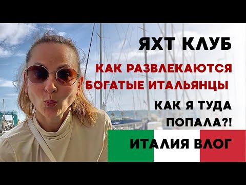 Видео: ИТАЛИЯ ВЛОГ | ЯХТ КЛУБ, КАК РАЗВЛЕКАЮТСЯ БОГАТЫЕ ИТАЛЬЯНЦЫ | КАК Я ТУДА ПОПАЛА?!