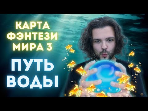 Видео: Карта фэнтези мира 3. Путь воды | Рисуем реки, озёра, морские волны