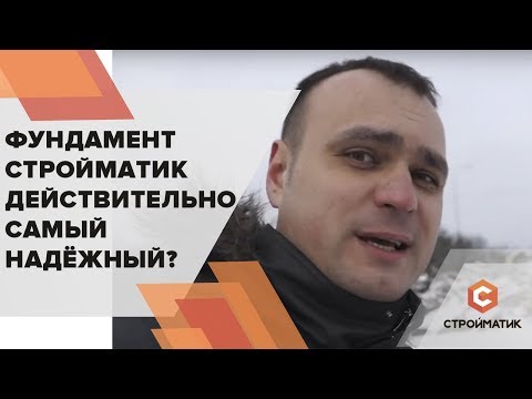 Видео: Фундамент Бауматик действительно самый надежный ?