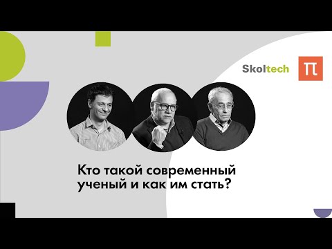 Видео: Кто такой современный ученый и как им стать? / ПостНаука