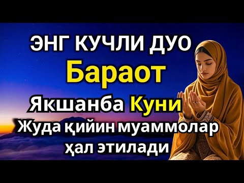 Видео: ЭНГ КУЧЛИ ДУО Бараот Якшанба куни Жуда қийин муаммолар ҳал этилади | Ризқ олиб келади #дуо #Бараот