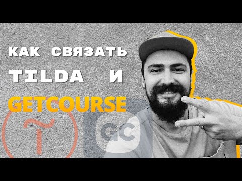 Видео: Как связать геткурс и сайт на Tilda? ПОКАЗЫВАЮ САМЫЙ ПРОСТОЙ СПОСОБ