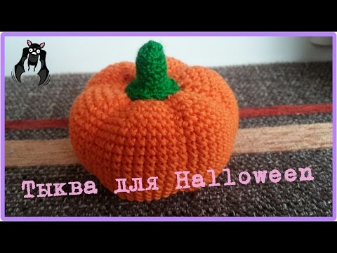 Видео: Тыква на Halloween вязаная крючком