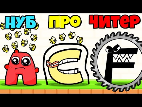 Видео: ЭВОЛЮЦИЯ ЗАЩИТЫ АЛФАВИТ ЛОР, МАКСИМАЛЬНЫЙ УРОВЕНЬ! | Save The Alphabet Lore