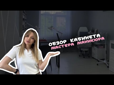 Видео: Кабинет мастера маникюра 💅🏻 | Подробный обзор с артикулами