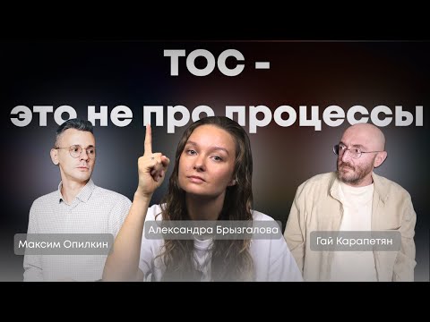 Видео: Теория ограничений - контринтуитивна. Александра Брызгалова про аспекты применения ТОС в практике.