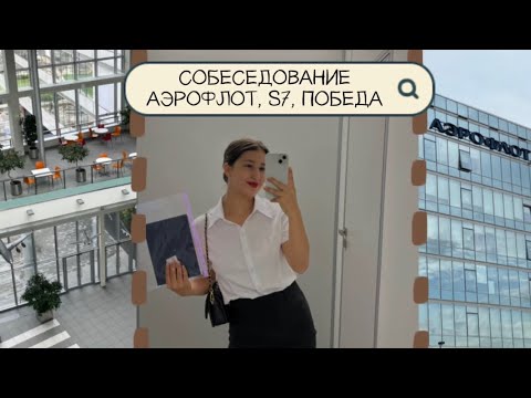 Видео: Собеседования в Победу, S7 и Аэрофлот / Я будущая стюардесса