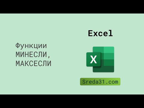 Видео: Функции МИНЕСЛИ, МАКСЕСЛИ в Excel