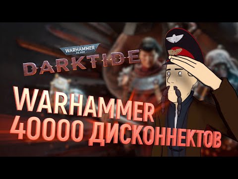 Видео: РЕЛИЗ Warhammer 40000: Darktide - ХУДШАЯ ОПТИМИЗАЦИЯ В ГАЛАКТИКЕ?