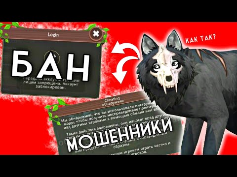 Видео: БАН И МОШЕННИЧЕСТВО В WildCraft // Как избежать? Причины, итог, мои советы