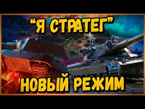 Видео: КАК БИЛЛИ В НОВЫЙ РЕЖИМ "Стратегия Победы" ИГРАЛ - Приколы в World of Tanks