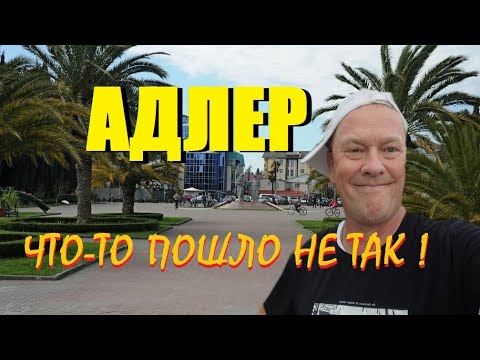 Видео: АДЛЕР вам не ГАГРА.А как здесь после Абхазии.Свадьба на пляже,рыба на угле и бесящие самолёты.Румтур