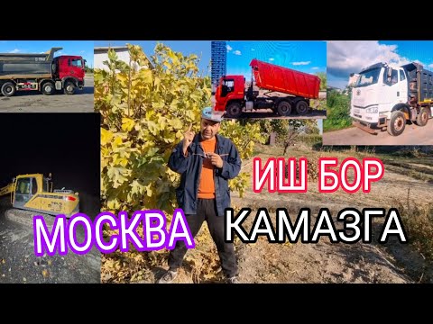 Видео: ИШ БОР КАМАЗ ВА ЭСКВАТОРГА МАНЗИЛ МОСКВА 