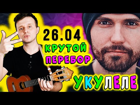 Видео: Noize MC — 26.04 | КРУТОЙ ПЕРЕБОР на УКУЛЕЛЕ