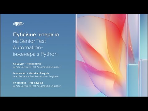 Видео: Публічне інтерв'ю на Senior Test Automation-інженера з Python