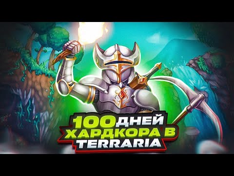 Видео: 100 дней хардкора в Terraria