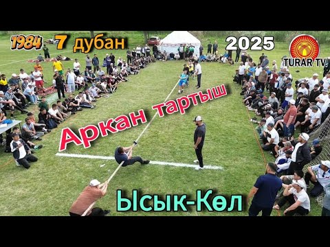 Видео: Аркан тартыш