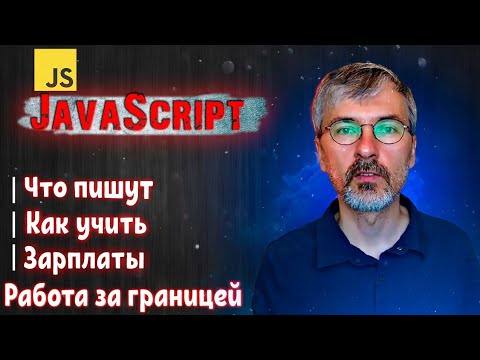 Видео: Язык программирования JavaScript - что на нем пишут, как его учить, сколько за него платят