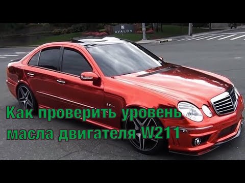 Видео: Как проверить уровень масла в двигателе | Mercedes W211