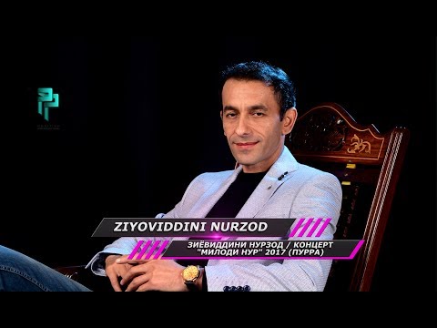 Видео: Зиёвиддини Нурзод / концерт "Милоди Нур" 2017 (Пурра) | Ziyoviddini Nurzod "Milodi Nur" 2017 (Purra)