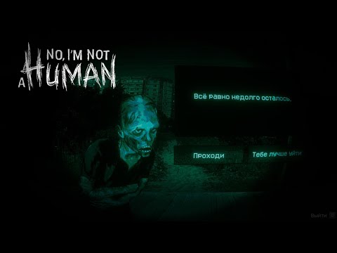 Видео: СЕКТАНТЫ НАСТУПАЮТ －  No, I'm not a Human #2