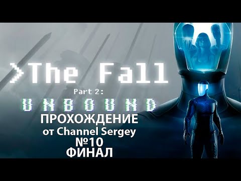 Видео: The Fall Part 2: Unbound. Прохождение. №10. ФИНАЛ. Грядёт что-то ужасное.