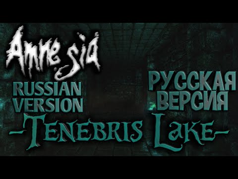 Видео: Amnesia Тenebris Lake (All Endings) [Полное прохождение нa  русскoм] Russian Version