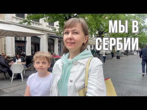 Видео: VLOG: Погнали в Сербию на Би-2: без плана, но с душой
