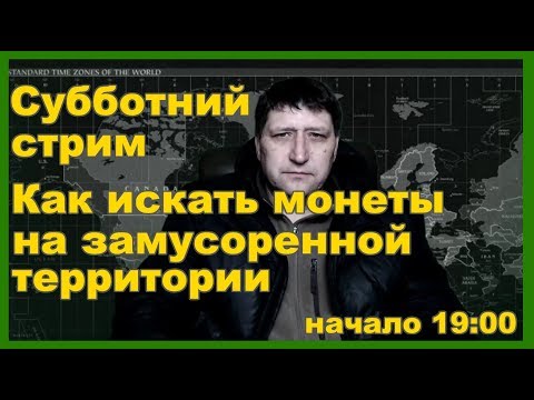 Видео: Как искать монеты и другие артефакты на замусоренной территории: дискриминация, техника поиска