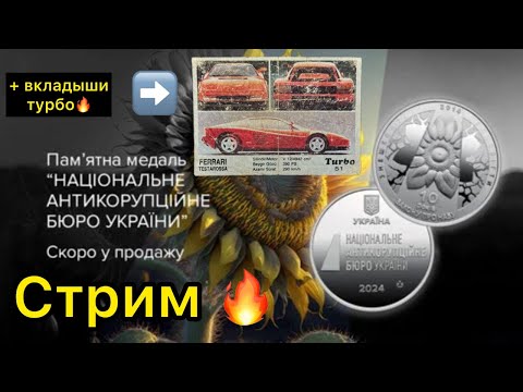 Видео: Стрим 🔥 часть #1 новости НБУ ⚡️ редкие вкладыши турбо 🤪