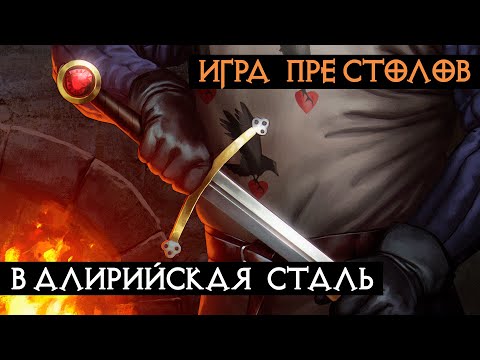 Видео: Валирийская сталь | Игра Престолов