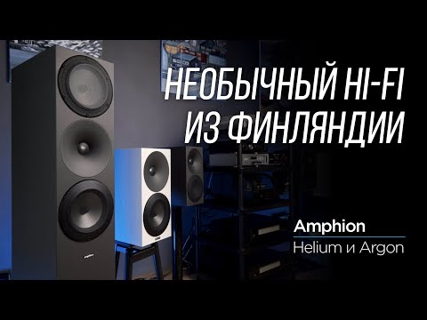 Видео: Финские колонки Amphion Helium и Argon