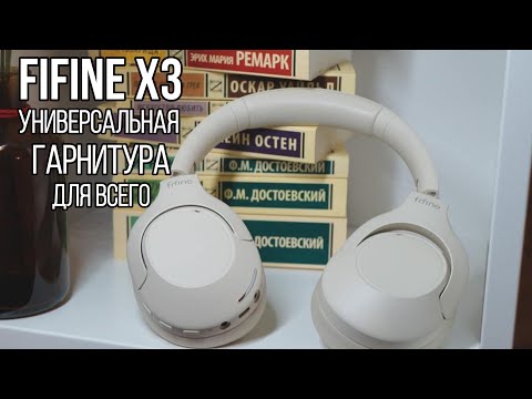 Видео: Fifine X3 - универсальная гарнитура для всего за 4000 рублей