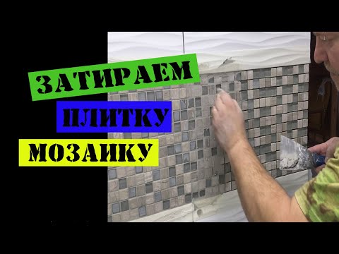 Видео: Как затирать мозаику, плитку затиркой