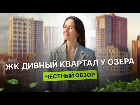 Видео: Недвижимость и новостройки Тюмени / Честный обзор на ЖК Дивный квартал у озера