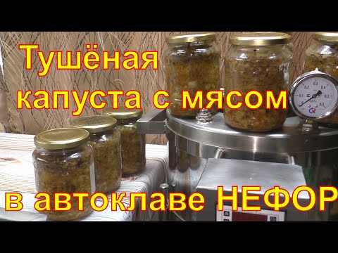 Видео: Тушёная капуста с мясом  в автоклаве НЕФОР.